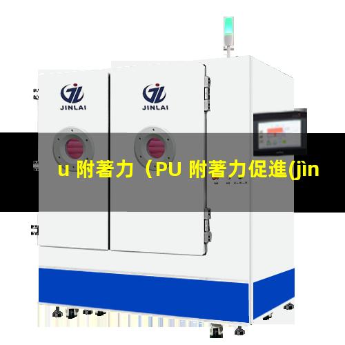 u 附著力